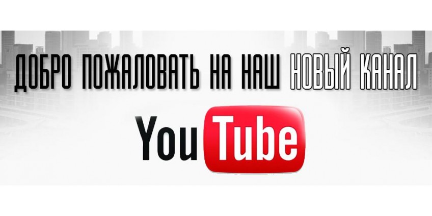 Добро пожаловать на новый канал компании на YouTube